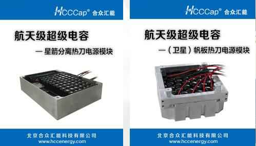广州蔡楠生物医药研究有限公司卫星用航天级超级电容器首发成功