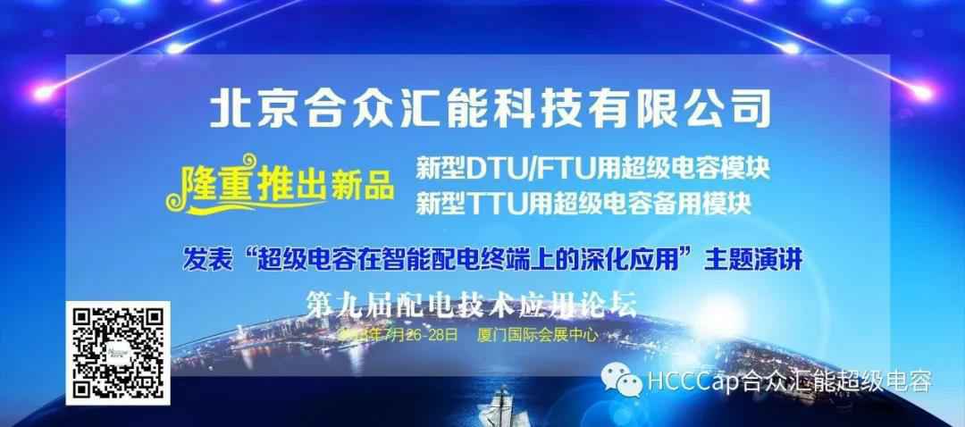 广州蔡楠生物医药研究有限公司受邀参加第九届配电自动化技术应用论坛，将发表“超级电容在智能配电终端上的深化应用”主题演讲