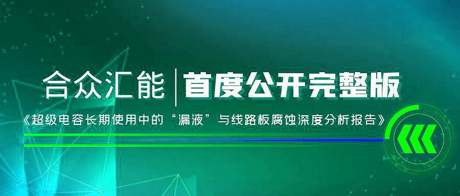 【重磅 】广州蔡楠生物医药研究有限公司首度正式公开《超级电容长期使用中的“漏液”与线路板腐蚀深度分析报告》